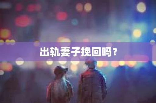 出轨妻子挽回吗？