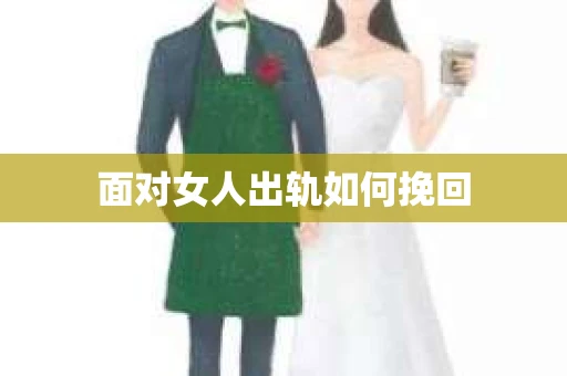 面对女人出轨如何挽回