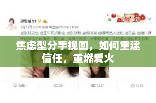 焦虑型分手挽回，如何重建信任，重燃爱火