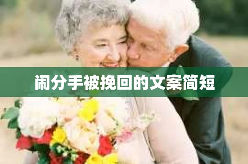 闹分手被挽回的文案简短