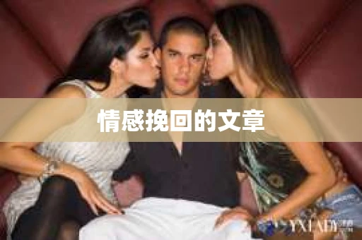 情感挽回的文章