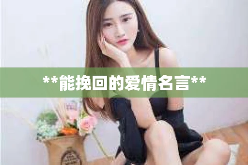 **能挽回的爱情名言**