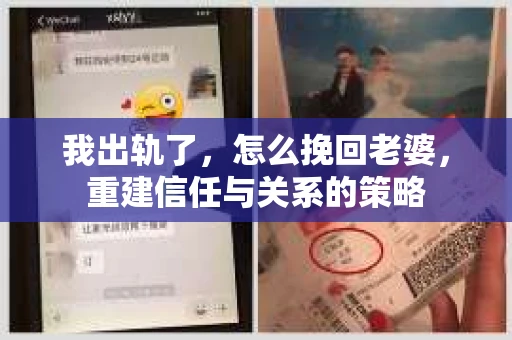 我出轨了，怎么挽回老婆，重建信任与关系的策略