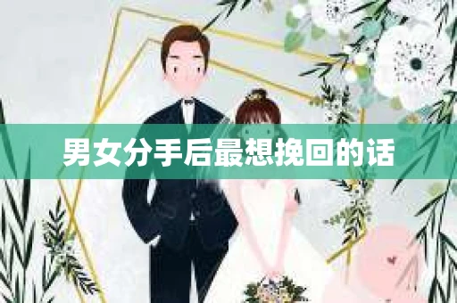 男女分手后最想挽回的话