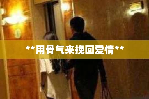 **用骨气来挽回爱情**