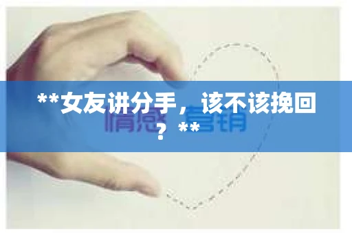 **女友讲分手，该不该挽回？**