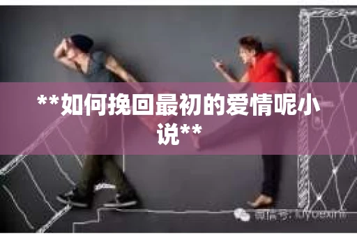**如何挽回最初的爱情呢小说**