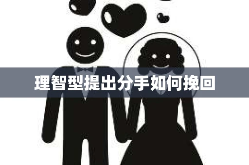 理智型提出分手如何挽回