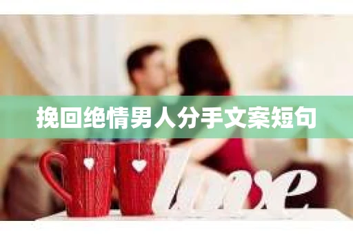 挽回绝情男人分手文案短句