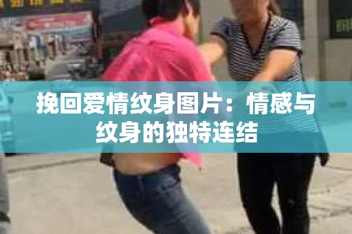 挽回爱情纹身图片：情感与纹身的独特连结