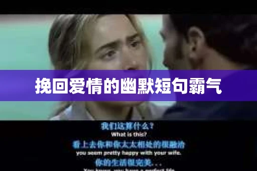 挽回爱情的幽默短句霸气