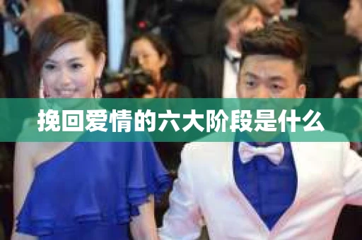 挽回爱情的六大阶段是什么
