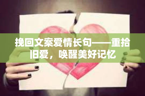 挽回文案爱情长句——重拾旧爱，唤醒美好记忆