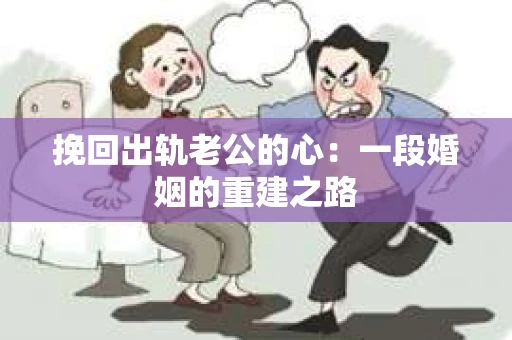 挽回出轨老公的心：一段婚姻的重建之路