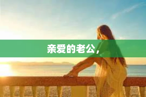 亲爱的老公，