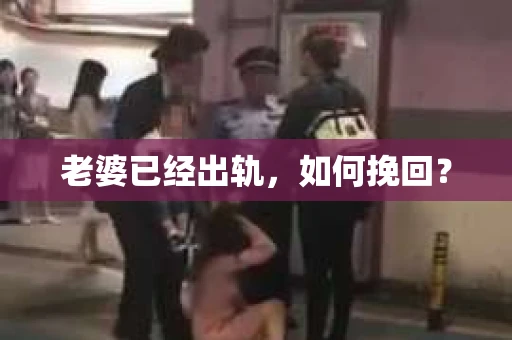 老婆已经出轨，如何挽回？