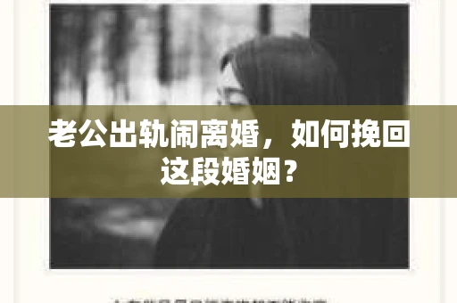 老公出轨闹离婚，如何挽回这段婚姻？