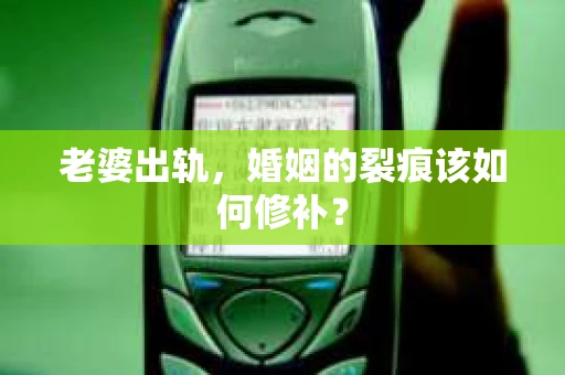 老婆出轨，婚姻的裂痕该如何修补？