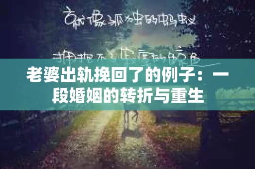 老婆出轨挽回了的例子：一段婚姻的转折与重生