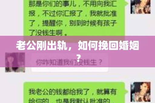 老公刚出轨，如何挽回婚姻？