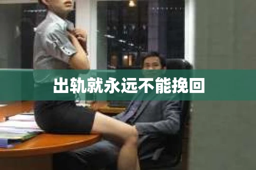 出轨就永远不能挽回