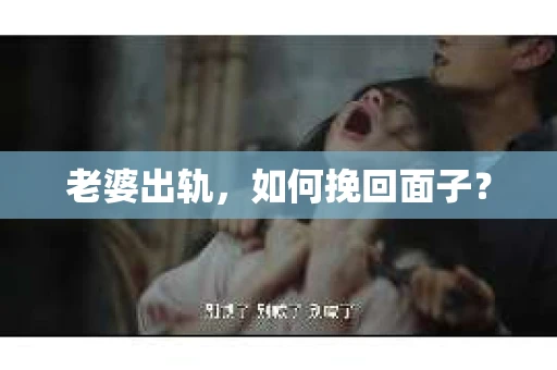 老婆出轨，如何挽回面子？