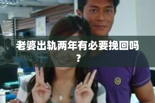 老婆出轨两年有必要挽回吗？