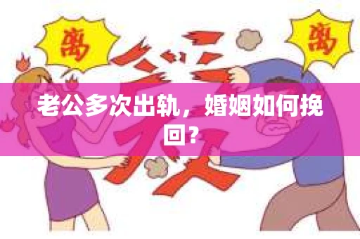 老公多次出轨，婚姻如何挽回？