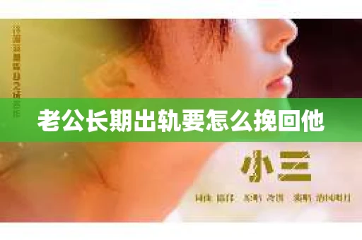 老公长期出轨要怎么挽回他