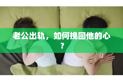 老公出轨，如何挽回他的心？