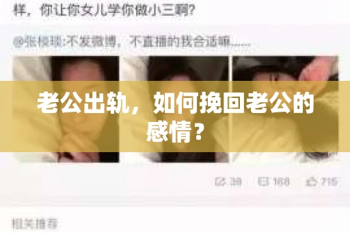 老公出轨，如何挽回老公的感情？