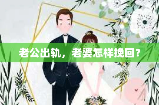 老公出轨，老婆怎样挽回？