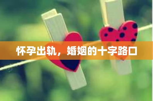 怀孕出轨，婚姻的十字路口