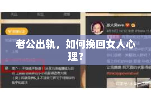 老公出轨，如何挽回女人心理？