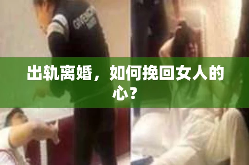 出轨离婚，如何挽回女人的心？