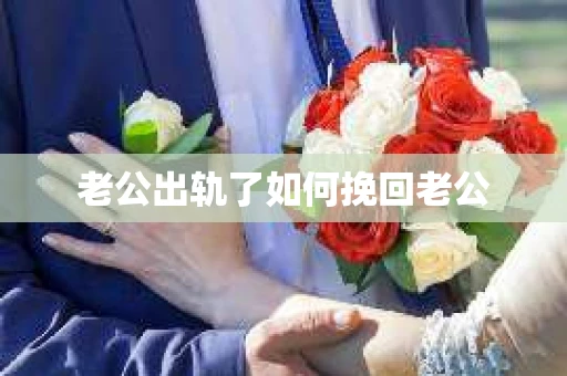 老公出轨了如何挽回老公