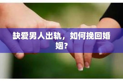 缺爱男人出轨，如何挽回婚姻？