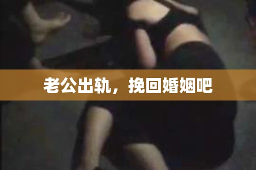 老公出轨，挽回婚姻吧
