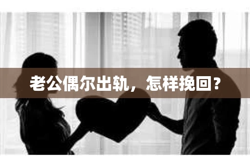 老公偶尔出轨，怎样挽回？