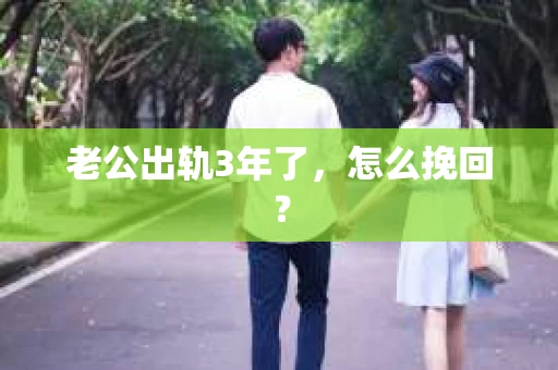 老公出轨3年了，怎么挽回？