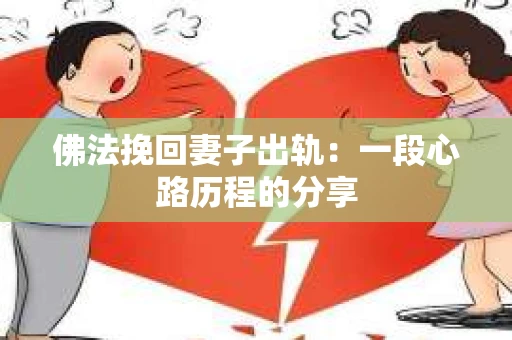 佛法挽回妻子出轨：一段心路历程的分享