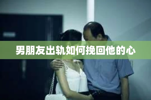 男朋友出轨如何挽回他的心