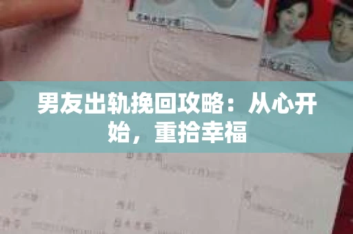 男友出轨挽回攻略：从心开始，重拾幸福
