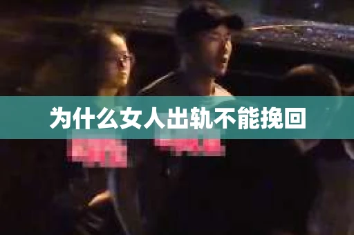 为什么女人出轨不能挽回