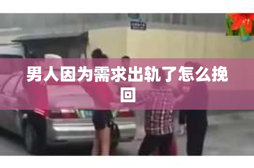 男人因为需求出轨了怎么挽回