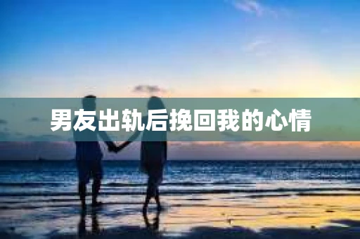 男友出轨后挽回我的心情