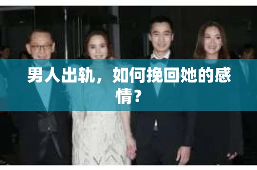 男人出轨，如何挽回她的感情？