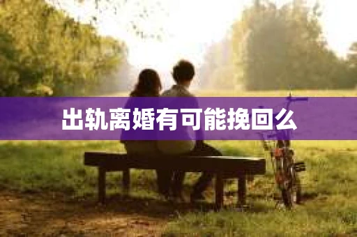 出轨离婚有可能挽回么
