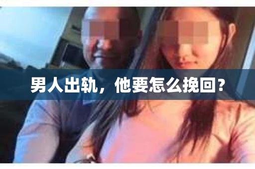 男人出轨，他要怎么挽回？