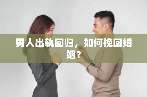 男人出轨回归，如何挽回婚姻？